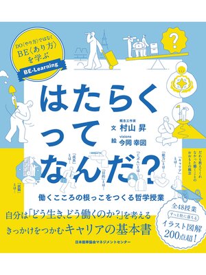 cover image of はたらくってなんだ?　働くこころの根っこをつくる哲学授業
